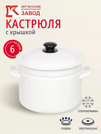 Кастрюля эмалированная сталь, 6 л, крышка сталь, цилиндрическая, Керченский металлургический завод, 41804-182, в ассортименте
