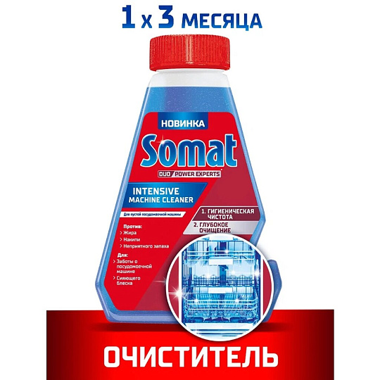 Чистящее средство для посудомоечной машины, Сомат, Intensive Machine Cleaner, жидкость, 250 мл