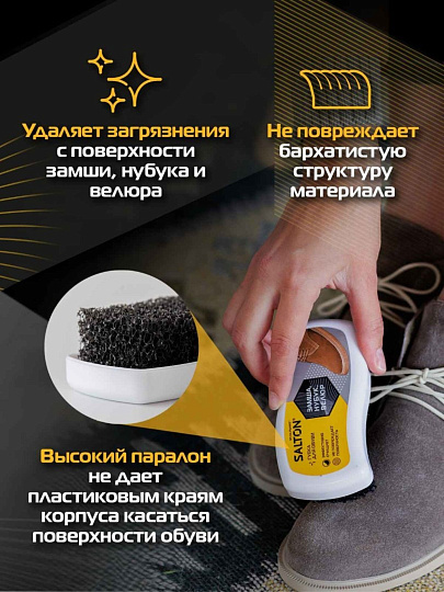 Губка для обуви из нубука, замши, велюра, Salton, 18/72, 52/31
