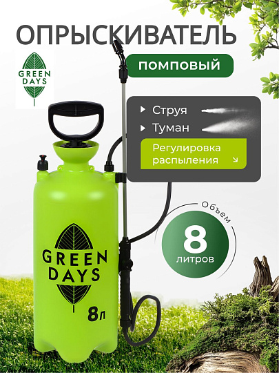 Опрыскиватель садовый Green Days, 8 л, пластик, в коробке, 9588-00К, салатовый