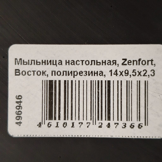 Мыльница настольная, Zenfort, Восток, полирезина, 14х9,5х2,3 см, 106463