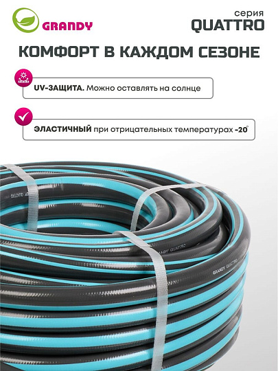 Шланг поливочный, 3/4 '', 19 мм, 21 атм, армированный, 25 м, 4 слоя, Grandy, Quattro, ПВХ, антиторсионный, всесезонный, AGL1333425