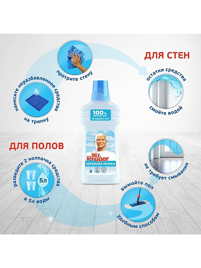 Средство для мытья полов и стен Mr.Proper, Бережная уборка, 0.5 л