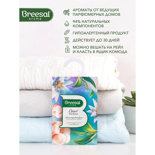 Аромасаше Breesal, Comfort Кашемировый уют, SAC020.01/1