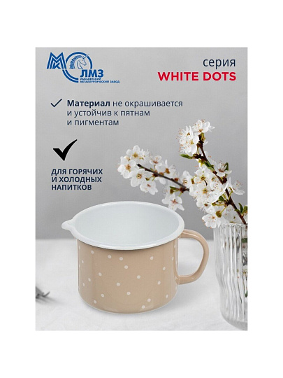 Кружка сталь, эмалированное покрытие, 1 л, White dots, ЛЗЭП, С-0107БСЛ/8Крр