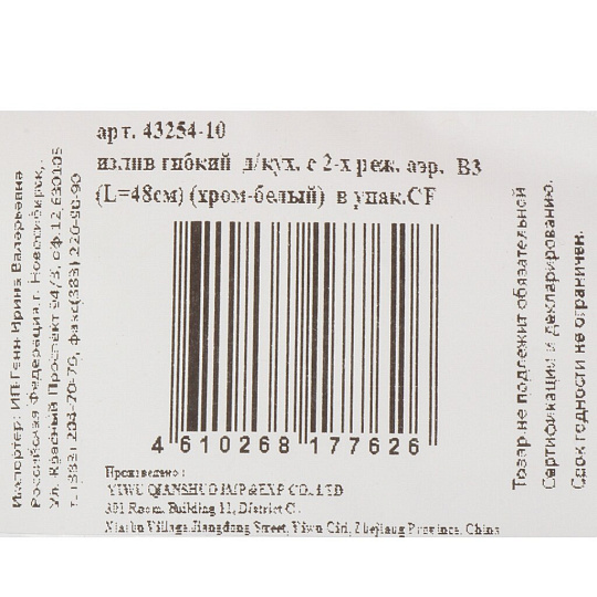Излив смесителя для кухни гибкий 2х режим ИМП инд.уп ComfortFactor 43254-10