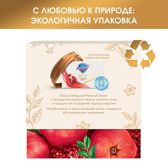 Набор подарочный для женщин, Safeguard, Natural Detox, мыло с экстрактом граната + косметическая повязка для волос
