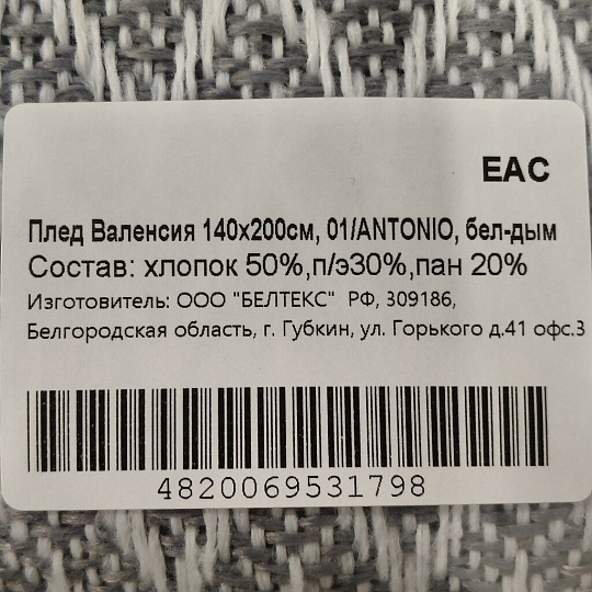 Плед 1.5-спальный, 140х200 см, 50% хлопок, 30% полиэстер, 20% пан, Vladi, Валенсия, Антонио, белый дым