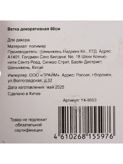 Ветка декоративная 60 см, искусственная, Y4-9503