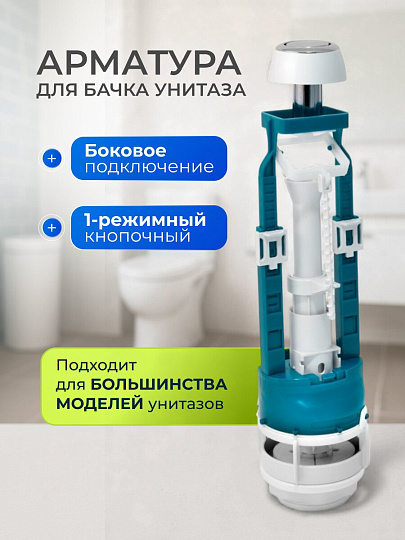 Арматура для бачка унитаза боковая, 1/2", однорежимная, кнопочная, хром, Инкоэр, СБкпм-БпрН-А-В Р