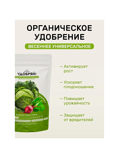 Удобрение весенний универсальное, 1 кг, Удобряй!