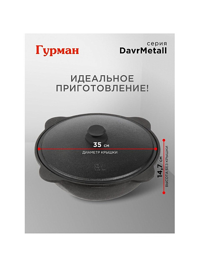 Казан узбекский чугун, 8 л, DavrMetall, с крышкой, крышка алюминий, плоское дно, Гурман