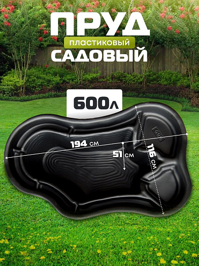 Пруд садовый декоративный Байкал, 600 л, черный, Полимерлист