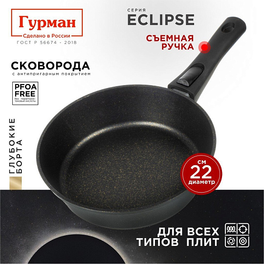Сковорода литой алюминий, 22 см, антипригарное покрытие, Гурман, Eclipse, съемная ручка, индукция, ГМ2201ЭКИ
