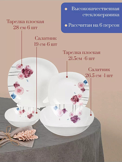 Сервиз столовый стеклокерамика, 19 предметов, на 6 персон, Эстель, 19053-19к