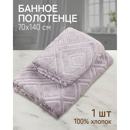 Полотенце банное 70х140 см, 100% хлопок, 450 г/м2, жаккард, Ромбы 4443, Авангард, пепельное, 233, Россия