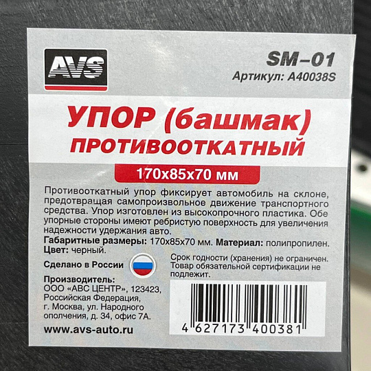 Упор AVS, SM-01, A40038S, противооткатный, черный