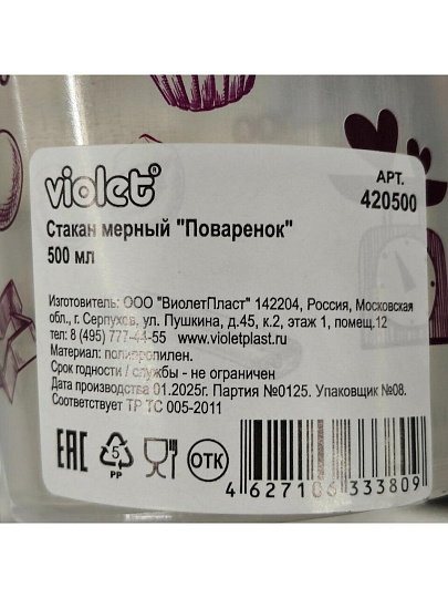 Стакан мерный 0.5 л, Violet, Поваренок, 420500