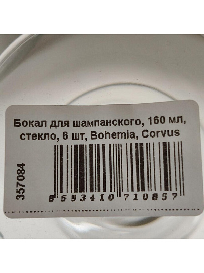 Бокал для шампанского, 160 мл, стекло, 6 шт, Bohemia, Corvus Naomi, 1SC69/160