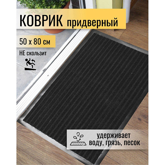 Коврик грязезащитный, 50х80 см, прямоугольный, резина, с ковролином, черный, Floor mat Комфорт, ComeForte, XT-3001