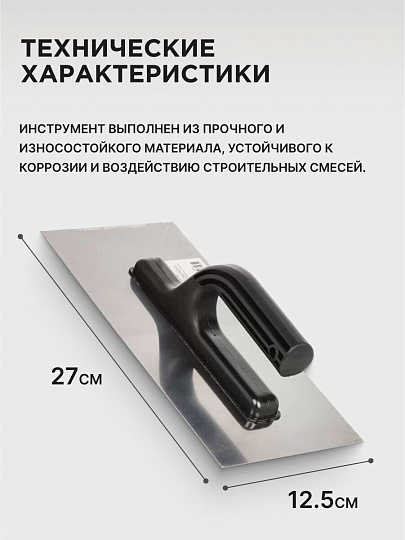 Гладилка прямая, нержавеющая сталь, 125х270 мм, SPE19190-1-62A