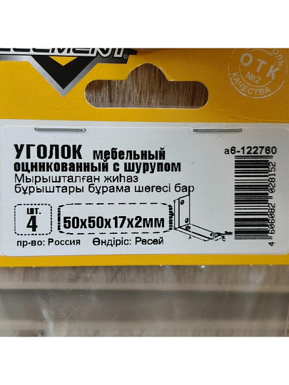 Уголки мебельные 50x50x17x2 мм, с шур, белый цинк, 4 шт, Element, 122760