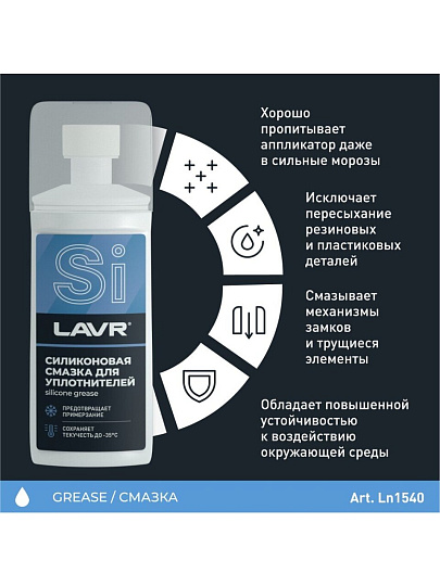 Смазка автомобильная силиконовая, для резиновых уплотнителей, Lavr, 100 мл, Ln1540
