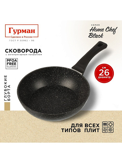 Сковорода алюминий, 26 см, антипригарное покрытие, Гурман, HomeChef, Black, индукция