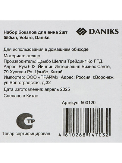 Бокал для вина, 550 мл, стекло, 2 шт, Daniks, Volare