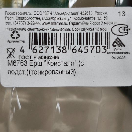Ерш для туалета Альтернатива, Кристалл, напольный, с подставкой, пластик, М6763