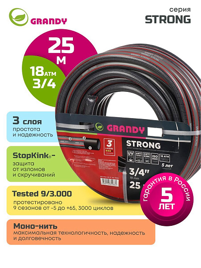 Шланг поливочный, 3/4 '', 19 мм, 18 атм, армированный, 25 м, 3 слоя, Grandy, Strong, ПВХ, PGH-19E-25