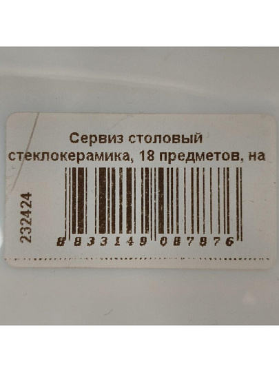 Сервиз столовый стеклокерамика, 18 предметов, на 6 персон, Luminarc, Every Day, G0566 232424/Q9318, белый