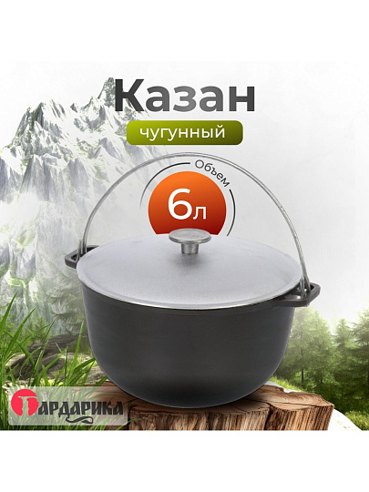 Казан чугун, 6 л, с крышкой, с дужкой, Гардарика, 1506-6