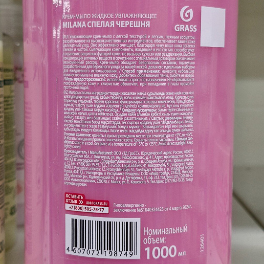 Мыло жидкое Grass, Milana Спелая черешня, 1 л