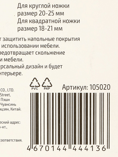 Протектор для ножек 4 предмета, силикон, войлок, размер S, круг 20-25 мм, квадрат 18-21 мм,, 105020