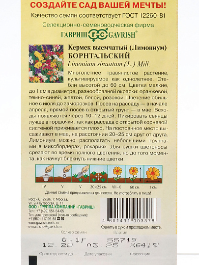 Семена Цветы, Кермек, Борнтальский, 0.1 г, выемчатый (Лимониум), смесь, цветная упаковка, Гавриш