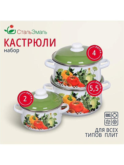 Набор посуды эмалированная сталь, 6 предметов, кастрюли 2,4,5.5 л, индукция, СтальЭмаль, Европейская кухня, 1с408