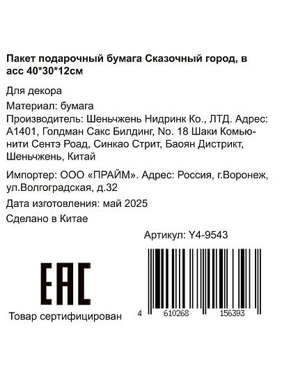 Пакет подарочный бумага, 30х12х40 см, в ассортименте, Сказочный город, Y4-9543