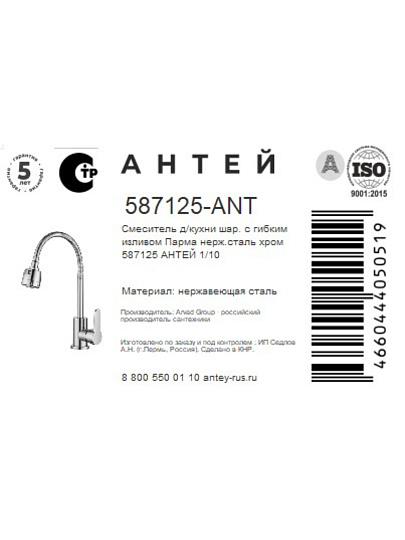 Смеситель для кухни, Антей, Парма, гибкий излив, с картриджем, 587125-ANT