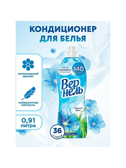 Кондиционер для белья Вернель, 0.91 л, Свежий бриз