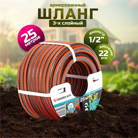 Шланг поливочный, 1/2 '', внутренний d12.5 мм, 22 атм, армированный, 25 м, 3 слоя, Жук, Garden, ПВХ, 8906-00
