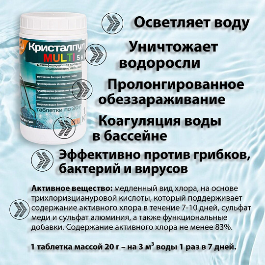 Средство для дезинфекции воды Кристалпул, Multi 5 в 1, 107663, таблетки, банка, 1 кг, одна таблетка 20 г