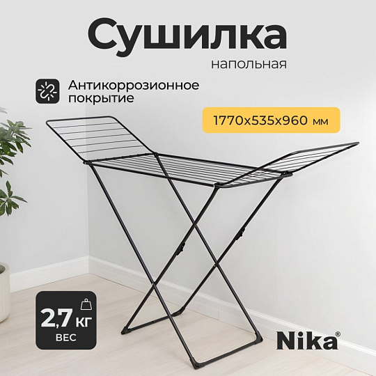Сушилка для белья напольная, 18 м, складная, 18 прутьев, 15 кг, черная, Nika, СБ1/Ч
