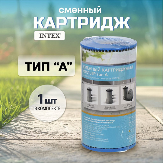 Картридж для фильтр-насоса Intex, А, 11683