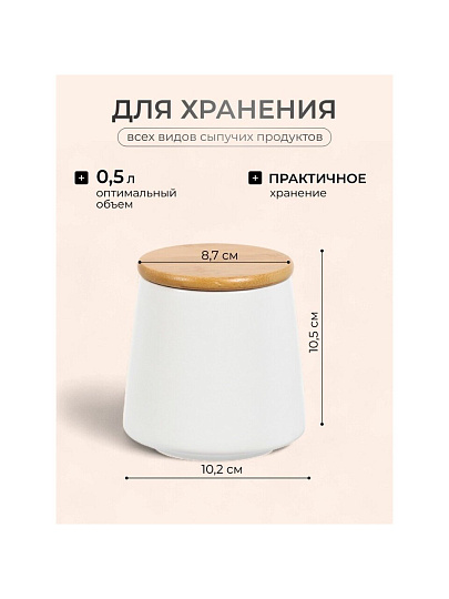 Банка для сыпучих продуктов, керамика, 0.5 л, 8.7х10.2х10.5 см, с крышкой, Белая, Y4-5029