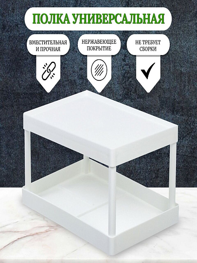 Полка универсальная, пластик, 28х19х15.5 см, двухуровневая, белая, Y4-7244