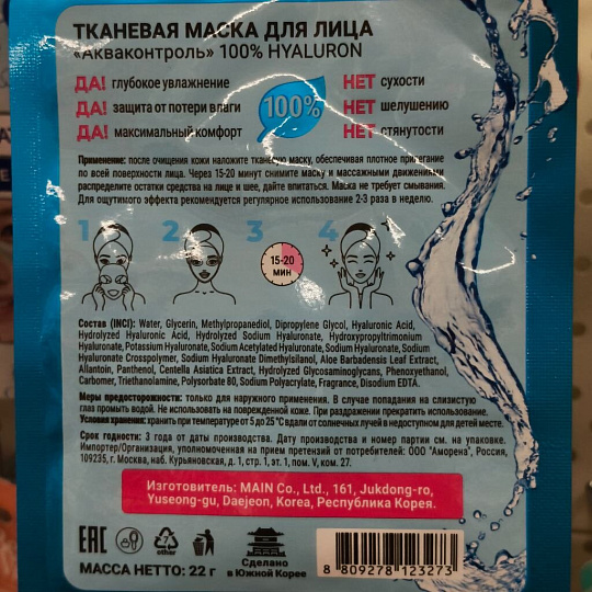 Маска для лица, Corimo, Акваконтроль, тканевая, 22 г, 100% Hyaluron