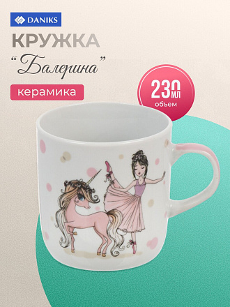 Кружка керамика, Балерина, 230 мл, Daniks