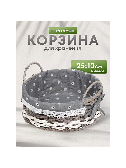 Корзина 25х10 см, круглая, плетеная, с металлическим каркасом и текстильной вставкой, с ручками, Y028-2