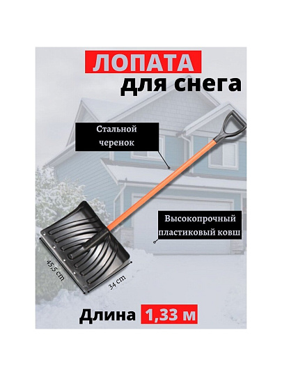 Лопата для снега пластик, с оцинкованной планкой, 465х340х1330 мм, черенок металлический, тулейка 32 мм, Цикл, Крепыш Standart, 7023-00